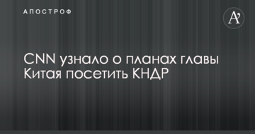 CNN дізналося про плани глави Китаю відвідати КНДР
