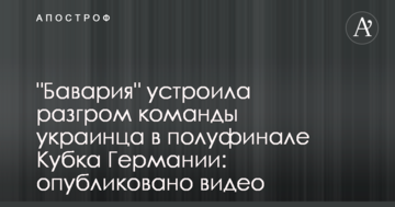 "Бавария" устроила разгром команды украинца в полуфинале Кубка Германии: опубликовано видео