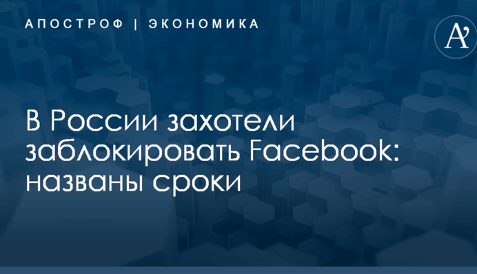 ​Вслед за Telegram в России захотели заблокировать Facebook: названы сроки