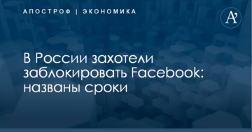 ​Вслед за Telegram в России захотели заблокировать Facebook: названы сроки