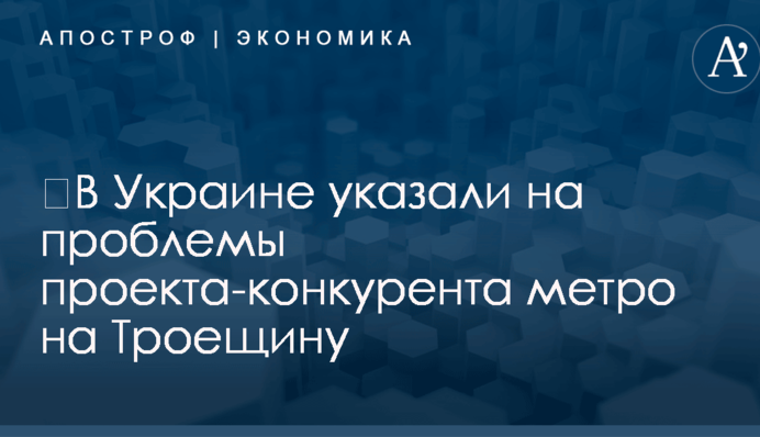 ​В Украине указали на проблемы проекта-конкурента метро на Троещину