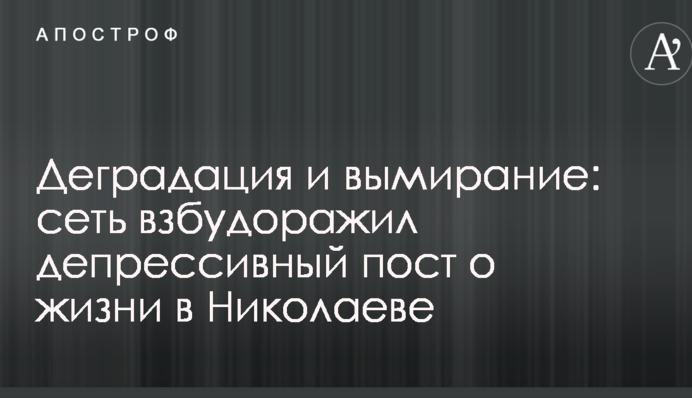 Деградация и вымирание: сеть взбудоражил депрессивный пост о жизни в одном из облцентров Украины
