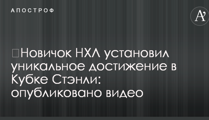 ​Новичок НХЛ установил уникальное достижение в Кубке Стэнли: опубликовано видео