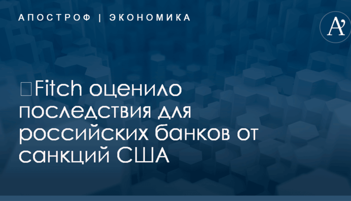 ​Fitch оценило последствия для российских банков от санкций США