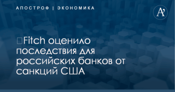 ​Fitch оценило последствия для российских банков от санкций США