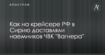 Російський контрактник розповів СБУ, як на крейсері РФ до Сирії доставляли найманців ПВК "Вагнера"