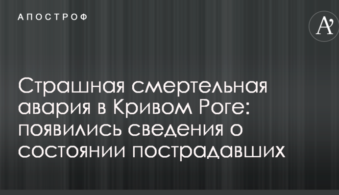 Страшна смертельна аварія в Кривому Розі: з'явилися відомості про стан постраждалих