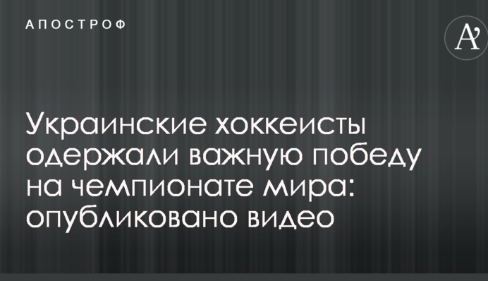 Украинские хоккеисты одержали важную победу на чемпионате мира: опубликовано видео