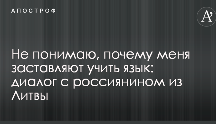 Не понимаю, почему меня заставляют учить язык: журналист рассказал о показательном диалоге с россиянином из Литвы