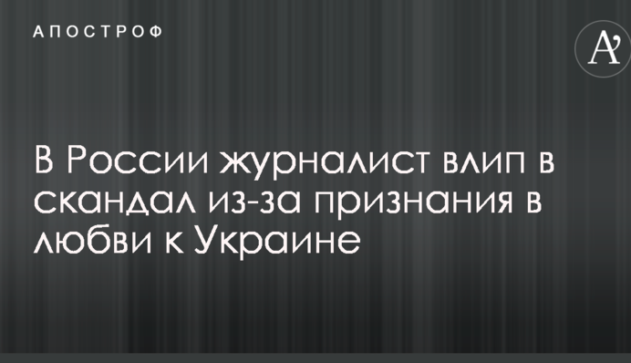 В России журналист влип в скандал из-за признания в любви к Украине