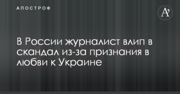 В России журналист влип в скандал из-за признания в любви к Украине