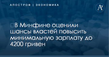 ​В Минфине оценили шансы властей повысить минимальную зарплату до 4200 гривен