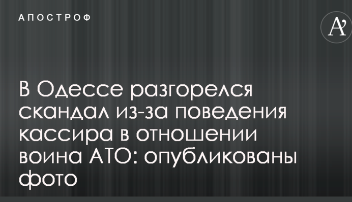 В Одесі розгорівся скандал через поведінку касира щодо воїна АТО: опубліковано фото