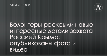 Волонтеры раскрыли новые интересные детали захвата Россией Крыма: опубликованы фото и видео