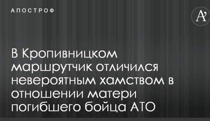В Кропивницькому маршрутник відзначився неймовірним хамством відносно матері загиблого бійця АТО
