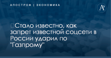 ​Стало известно, как запрет известной соцсети в России ударил по "Газпрому"