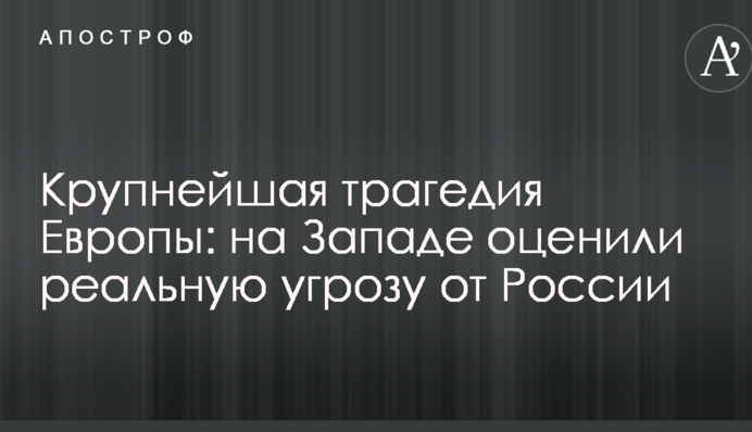Найбільша трагедія Європи: на Заході оцінили реальну загрозу від Росії