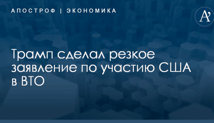 Трамп сделал резкое заявление по участию США в ВТО