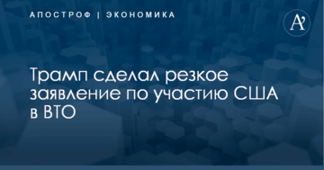 Трамп сделал резкое заявление по участию США в ВТО