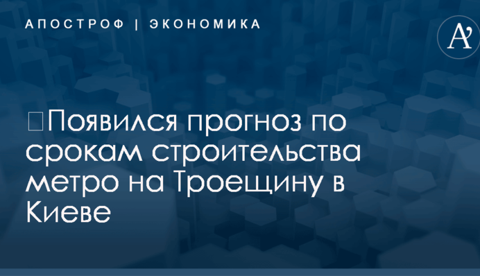 ​Появился прогноз по срокам строительства метро на Троещину в Киеве