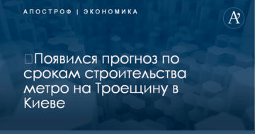 ​Появился прогноз по срокам строительства метро на Троещину в Киеве
