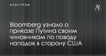 Bloomberg дізналося про наказ Путіна своїм чиновникам з приводу нападок в сторону США