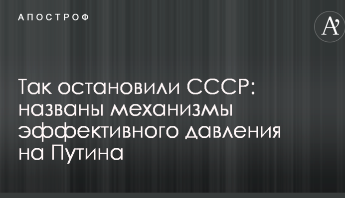 Так остановили СССР: названы механизмы эффективного давления на Путина