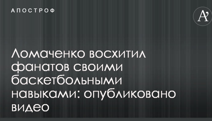 Ломаченко захопив фанатів своїми баскетбольними навичками: опубліковано відео