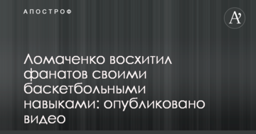 Ломаченко захопив фанатів своїми баскетбольними навичками: опубліковано відео