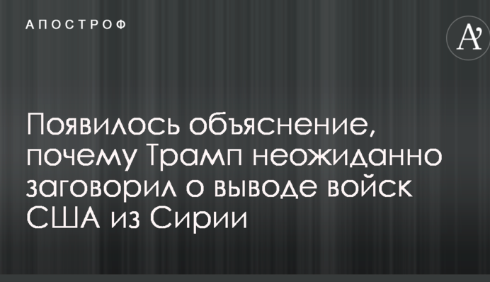 З'явилося пояснення, чому Трамп несподівано заговорив про виведення військ США з Сирії