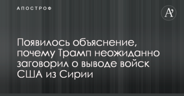 З'явилося пояснення, чому Трамп несподівано заговорив про виведення військ США з Сирії
