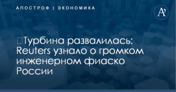 ​Турбина развалилась: Reuters узнало о громком инженерном фиаско России