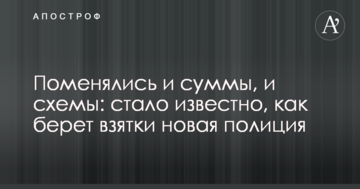 Змінилися і суми, і схеми: стало відомо, як бере хабарі нова поліція