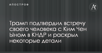 Трамп підтвердив зустріч своєї людини з Кім Чен Ином у КНДР і розкрив деякі деталі