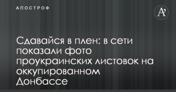 Здавайся в полон: в мережі показали фото проукраїнських листівок на окупованому Донбасі