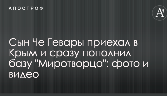 Син Че Гевари приїхав до Криму і відразу поповнив базу 