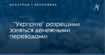 ​"Укрпочте" разрешили заняться денежными переводами