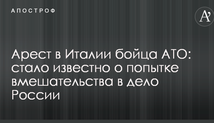Арест в Италии бойца АТО: стало известно о попытке вмешательства в дело России