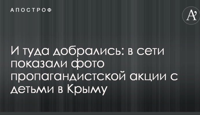 І туди дісталися: в мережі показали фото пропагандистської акції з дітьми в Криму