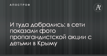 И туда добрались: в сети показали фото пропагандистской акции с детьми в Крыму