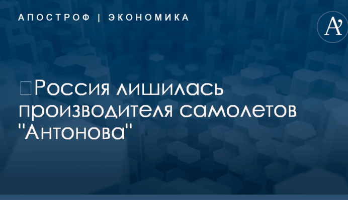 ​Россия лишилась производителя самолетов 