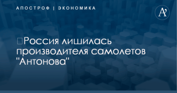 ​Россия лишилась производителя самолетов "Антонова"