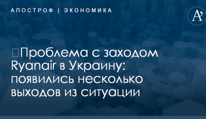 ​Проблема с заходом Ryanair в Украину: появились несколько выходов из ситуации