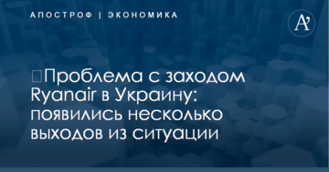 ​Проблема с заходом Ryanair в Украину: появились несколько выходов из ситуации