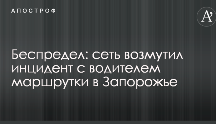 Беспредел: сеть возмутил инцидент с водителем маршрутки в Запорожье