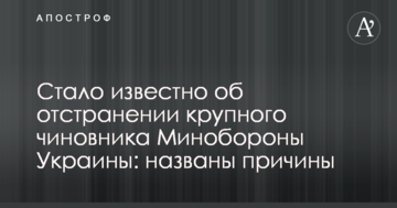 Стало відомо про відсторонення великого чиновника Міноборони України: названі причини