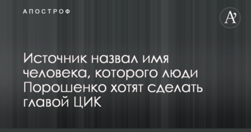 Джерело назвало ім'я людини, яку люди Порошенка хочуть зробити главою ЦВК