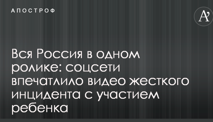 Вся Россия в одном ролике: соцсети впечатлило видео жесткого инцидента с участием ребенка