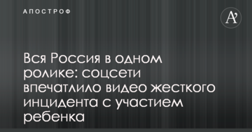 Вся Росія в одному ролику: соцмережі вразило відео жорсткого інциденту за участю дитини