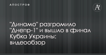 "Динамо" разгромило "Днепр-1" и вышло в финал Кубка Украины: видеообзор